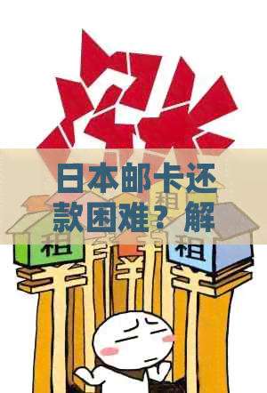 邮卡还款困难？解决方案一网打尽！无法还款的原因及解决方法详解