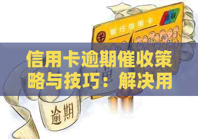 信用卡逾期策略与技巧：解决用户可能遇到的问题