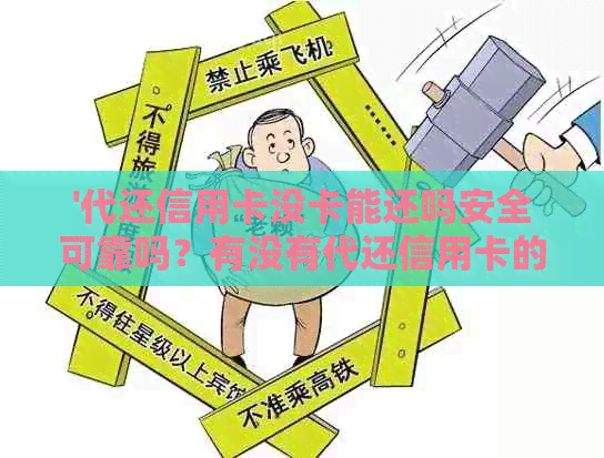 '代还信用卡没卡能还吗安全可靠吗？有没有代还信用卡的手续费是多少？'