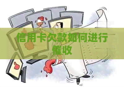 信用卡欠款如何进行