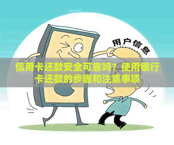 信用卡还款安全可靠吗？使用银行卡还款的步骤和注意事项