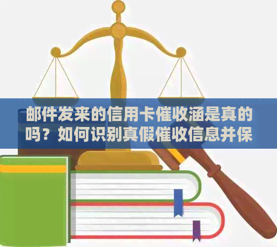 邮件发来的信用卡涵是真的吗？如何识别真假信息并保护个人信息