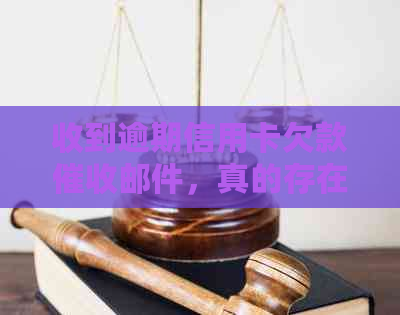 收到逾期信用卡欠款邮件，真的存在诈骗吗？