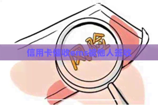 信用卡ems被他人签收