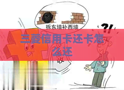 三菱信用卡还卡怎么还