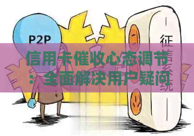 信用卡心态调节：全面解决用户疑问与应对策略