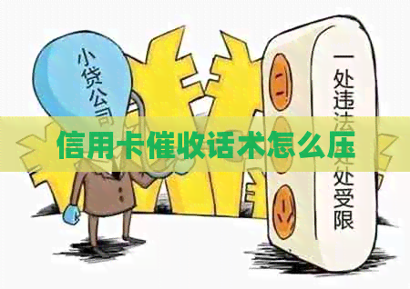 信用卡话术怎么压