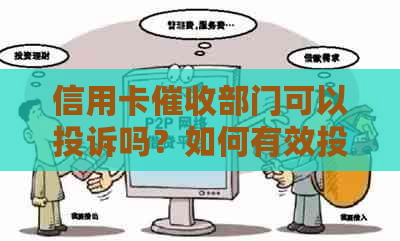 信用卡部门可以投诉吗？如何有效投诉电话？