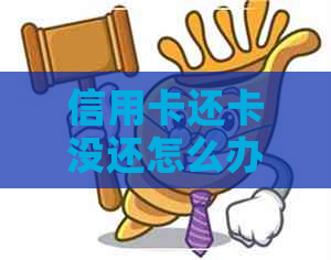 信用卡还卡没还怎么办理