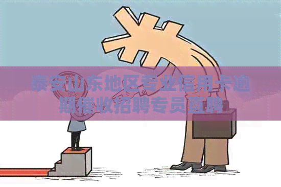 泰安山东地区专业信用卡逾期招聘专员直聘