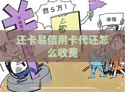 还卡易信用卡代还怎么收费