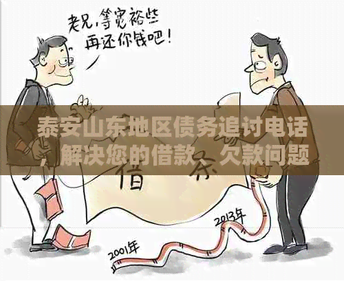 泰安山东地区债务追讨电话，解决您的借款、欠款问题