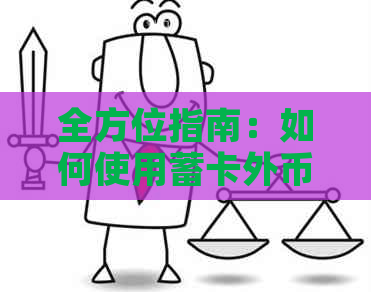 全方位指南：如何使用蓄卡外币还款信用卡，涵各种可能性和注意事项