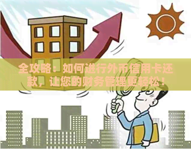 全攻略：如何进行外币信用卡还款，让您的财务管理更轻松！