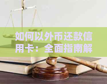 如何以外币还款信用卡：全面指南解决多货币支付与还款问题