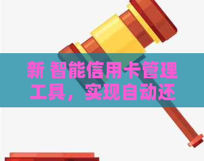 新 智能信用卡管理工具，实现自动还款和信用卡分析