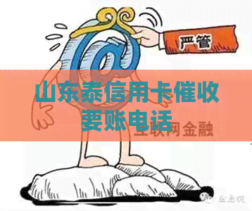 山东泰信用卡要账电话