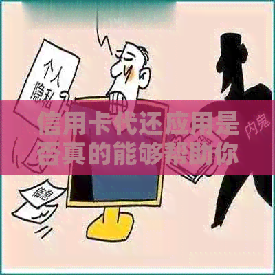 信用卡代还应用是否真的能够帮助你管理信用卡账单？