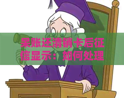 呆账还清销卡后显示：如何处理及影响？