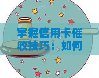 掌握信用卡技巧：如何查询新单位信息并保护个人隐私