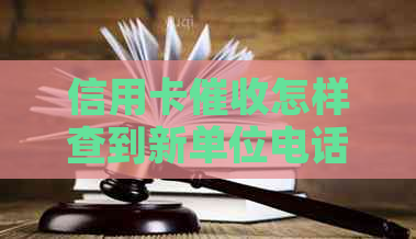 信用卡怎样查到新单位电话：查找新工作电话的途径与方法