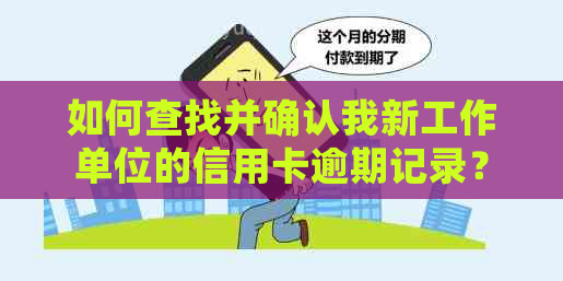 如何查找并确认我新工作单位的信用卡逾期记录？