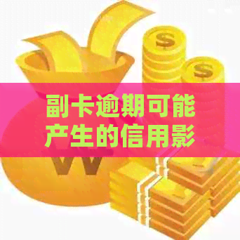 副卡逾期可能产生的信用影响及应对措：、持卡人与银行的责任全面解析