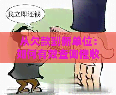 从欠款到新单位：如何有效查询信息及处理方法，以确保个人信用无影响