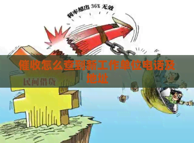 怎么查到新工作单位电话及地址