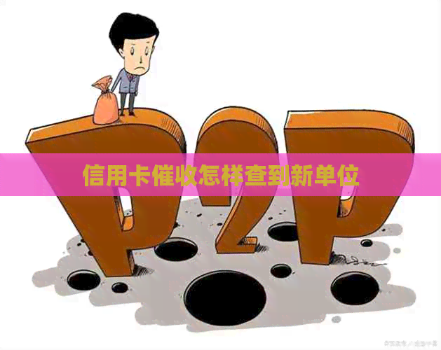 信用卡怎样查到新单位