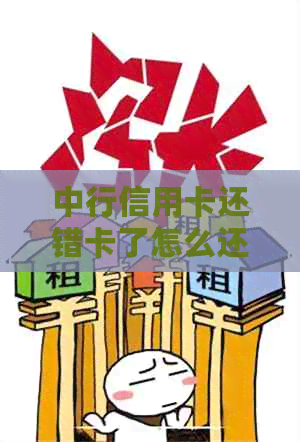 中行信用卡还错卡了怎么还