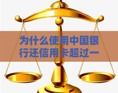 为什么使用中国银行还信用卡超过一万就会失败？解决方法及可能的原因