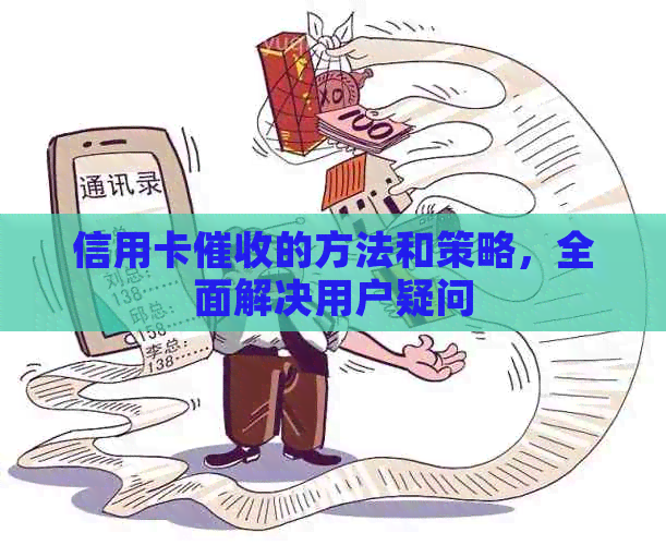 信用卡的方法和策略，全面解决用户疑问