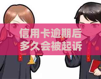 信用卡逾期后多久会被起诉？逾期还款的后果及应对策略全面解析