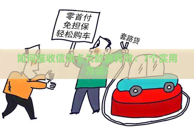 如何信用卡欠款最有效：7个实用方法！