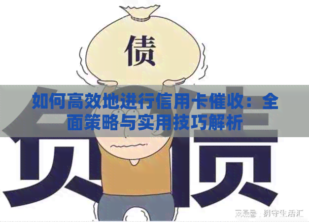 如何高效地进行信用卡：全面策略与实用技巧解析