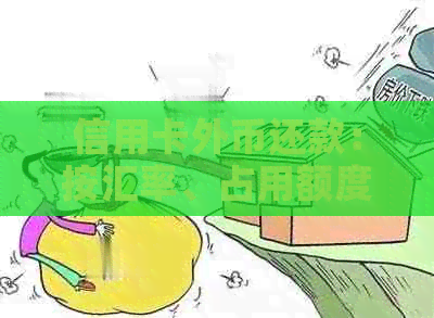 信用卡外币还款：按汇率、占用额度，现钞还是现汇？