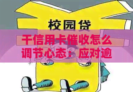 干信用卡怎么调节心态：应对逾期电话的有效策略与员工作评价