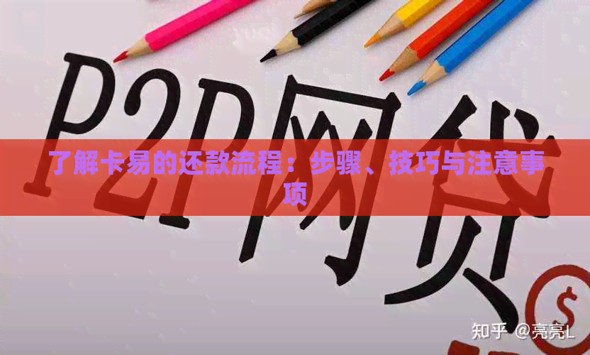 了解卡易的还款流程：步骤、技巧与注意事项