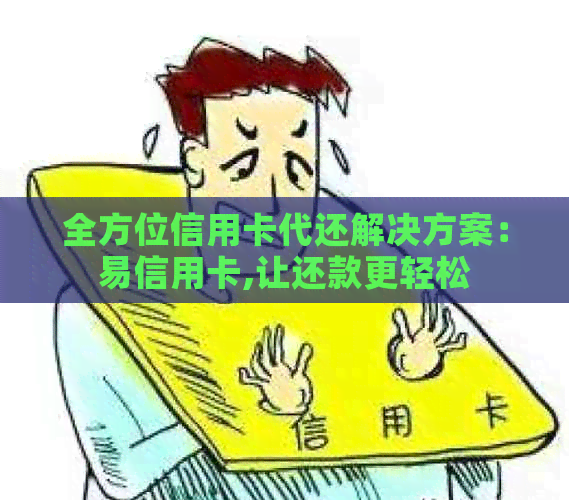 全方位信用卡代还解决方案：易信用卡,让还款更轻松