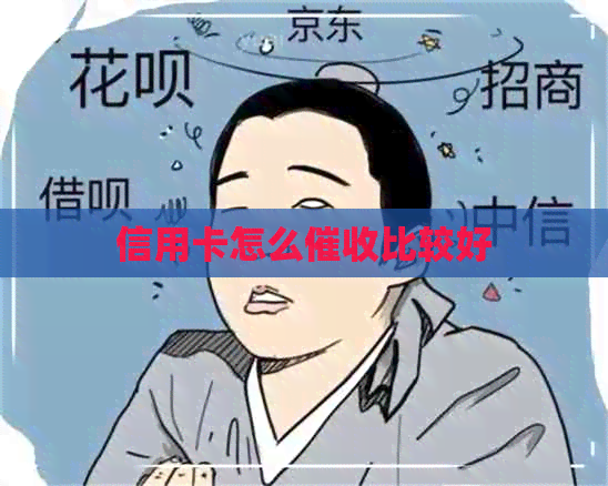 信用卡怎么比较好