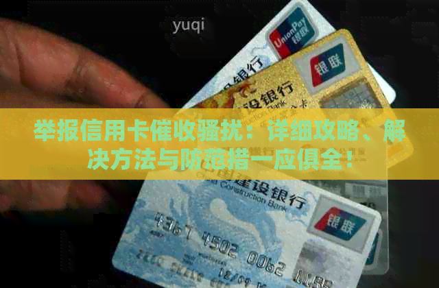 举报信用卡：详细攻略、解决方法与防范措一应俱全！