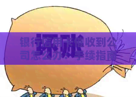 银行信用卡到公司怎么办：手续指南及逾期处理