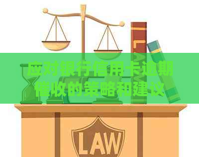 应对银行信用卡逾期的策略和建议