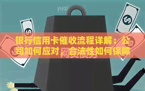 银行信用卡流程详解：公司如何应对，合法性如何保障？