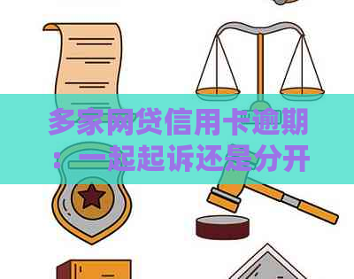 多家网贷信用卡逾期：一起起诉还是分开处理？