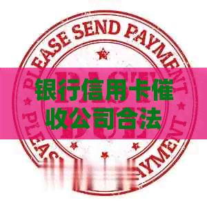银行信用卡公司合法吗：关于安全以及工资问题，请咨询专业人士。