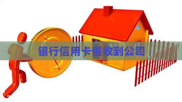 银行信用卡到公司