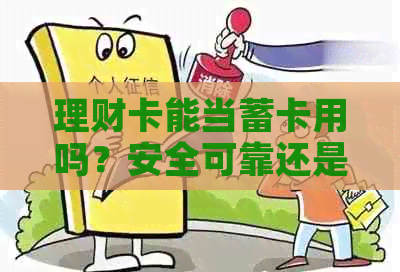 理财卡能当蓄卡用吗？安全可靠还是存在风险？