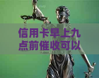 信用卡早上九点前可以吗？安全吗？